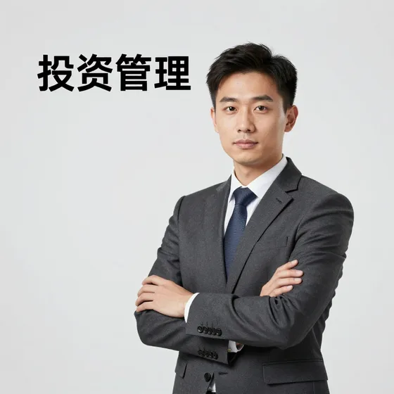 投资管理
